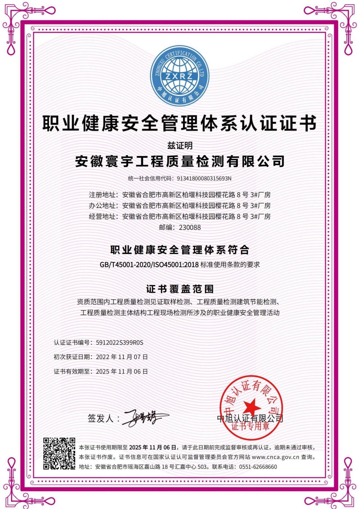 职业健康安全管理体系认证证书