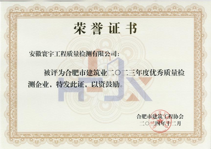 2023年度市优秀质量检测企业证书